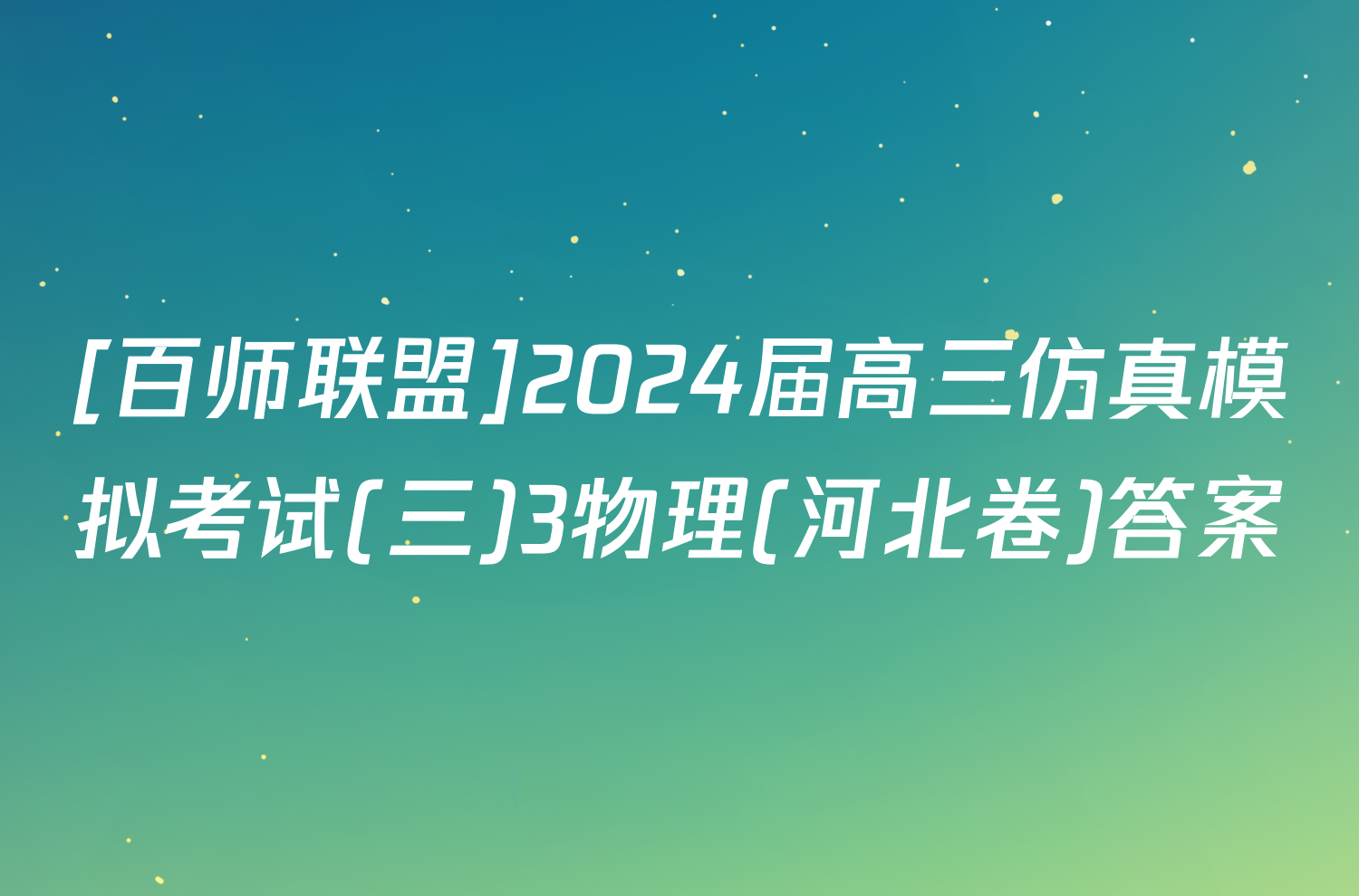 [百师联盟]2024届高三仿真模拟考试(三)3物理(河北卷)答案