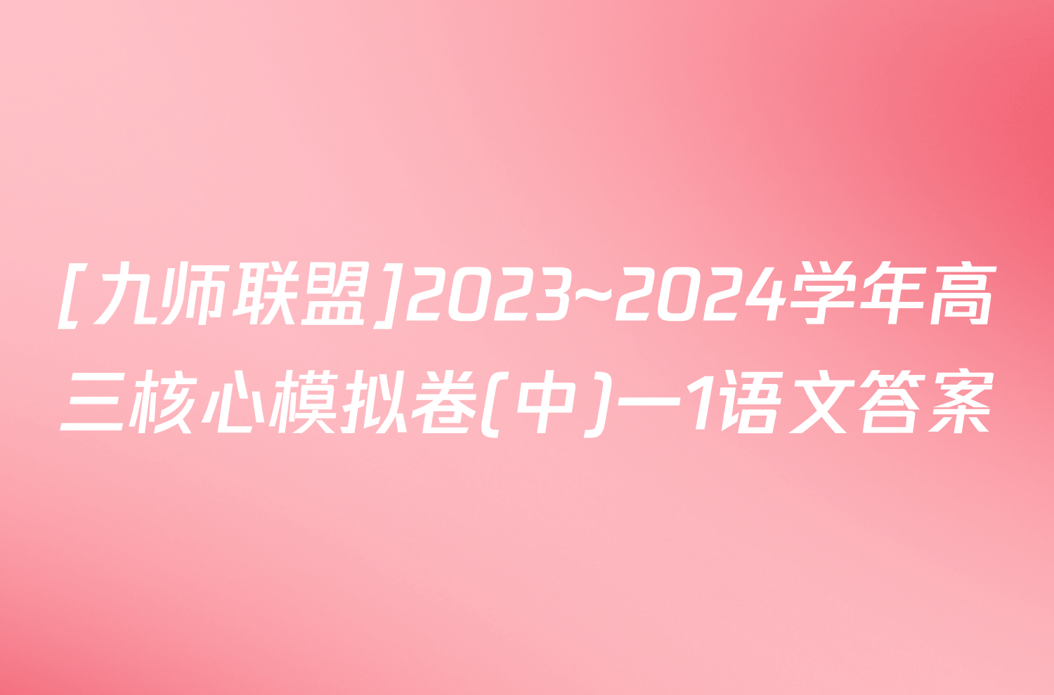 [九师联盟]2023~2024学年高三核心模拟卷(中)一1语文答案