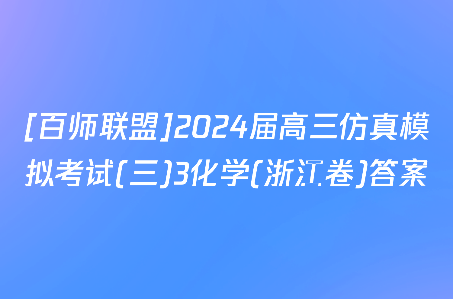 [百师联盟]2024届高三仿真模拟考试(三)3化学(浙江卷)答案