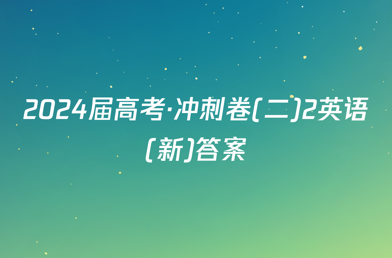 2024届高考·冲刺卷(二)2英语(新)答案