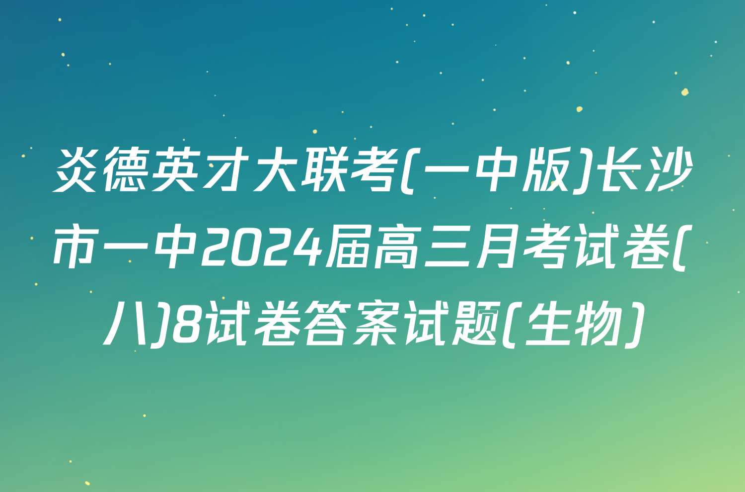 炎德英才大联考(一中版)长沙市一中2024届高三月考试卷(八)8试卷答案试题(生物)