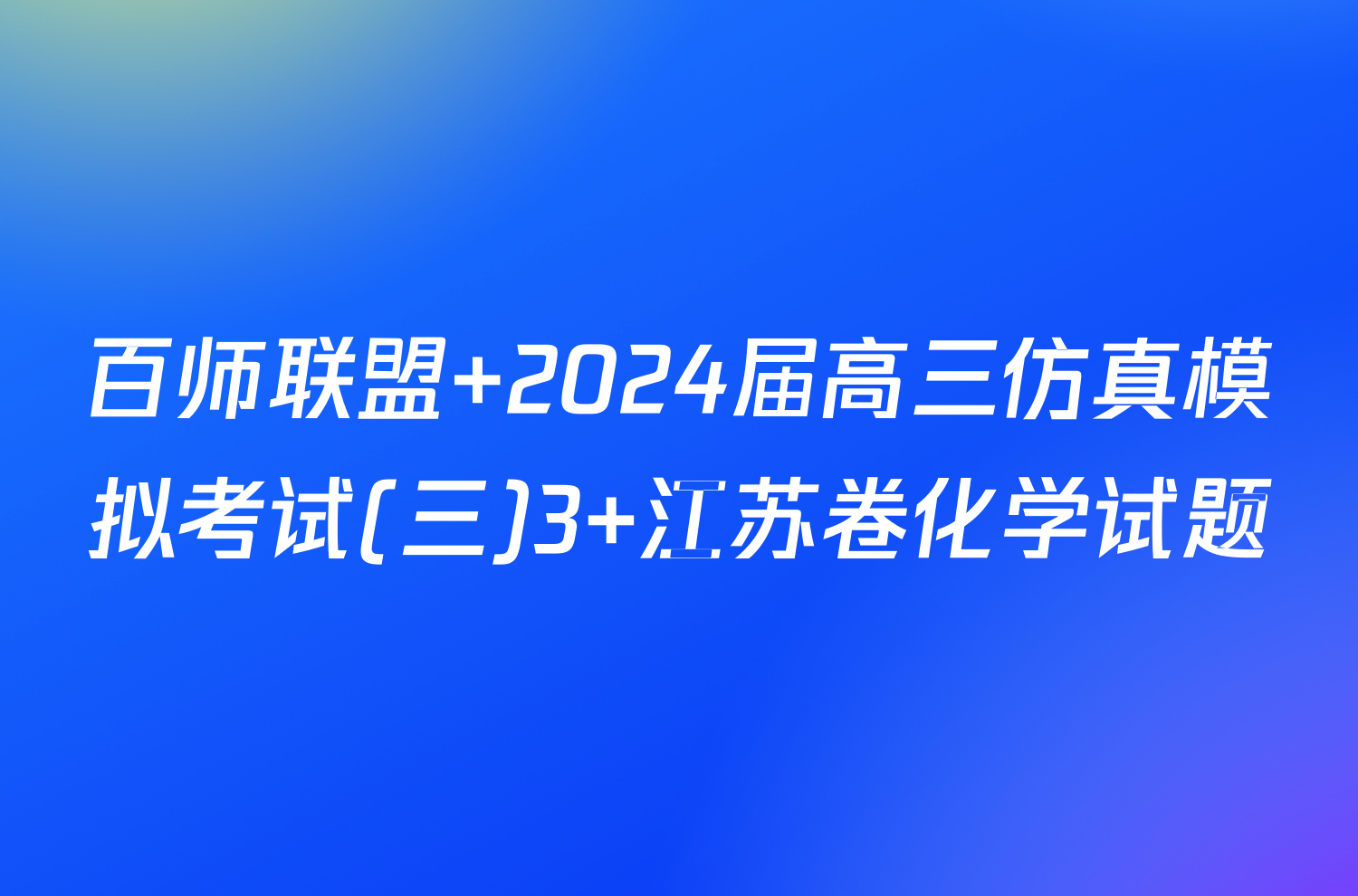 百师联盟 2024届高三仿真模拟考试(三)3 江苏卷化学试题