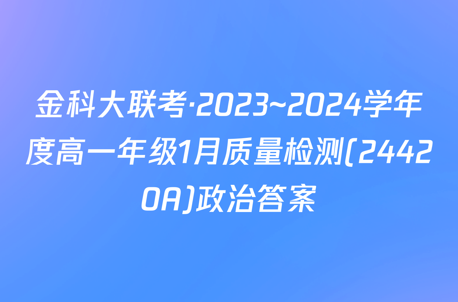 金科大联考·2023~2024学年度高一年级1月质量检测(24420A)政治答案