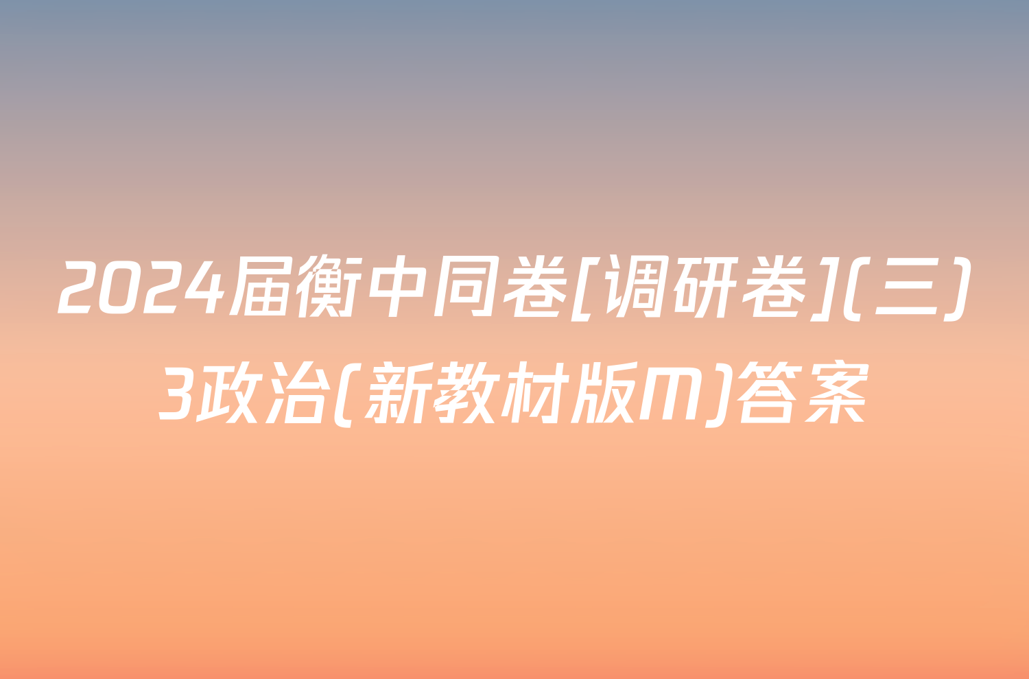 2024届衡中同卷[调研卷](三)3政治(新教材版M)答案