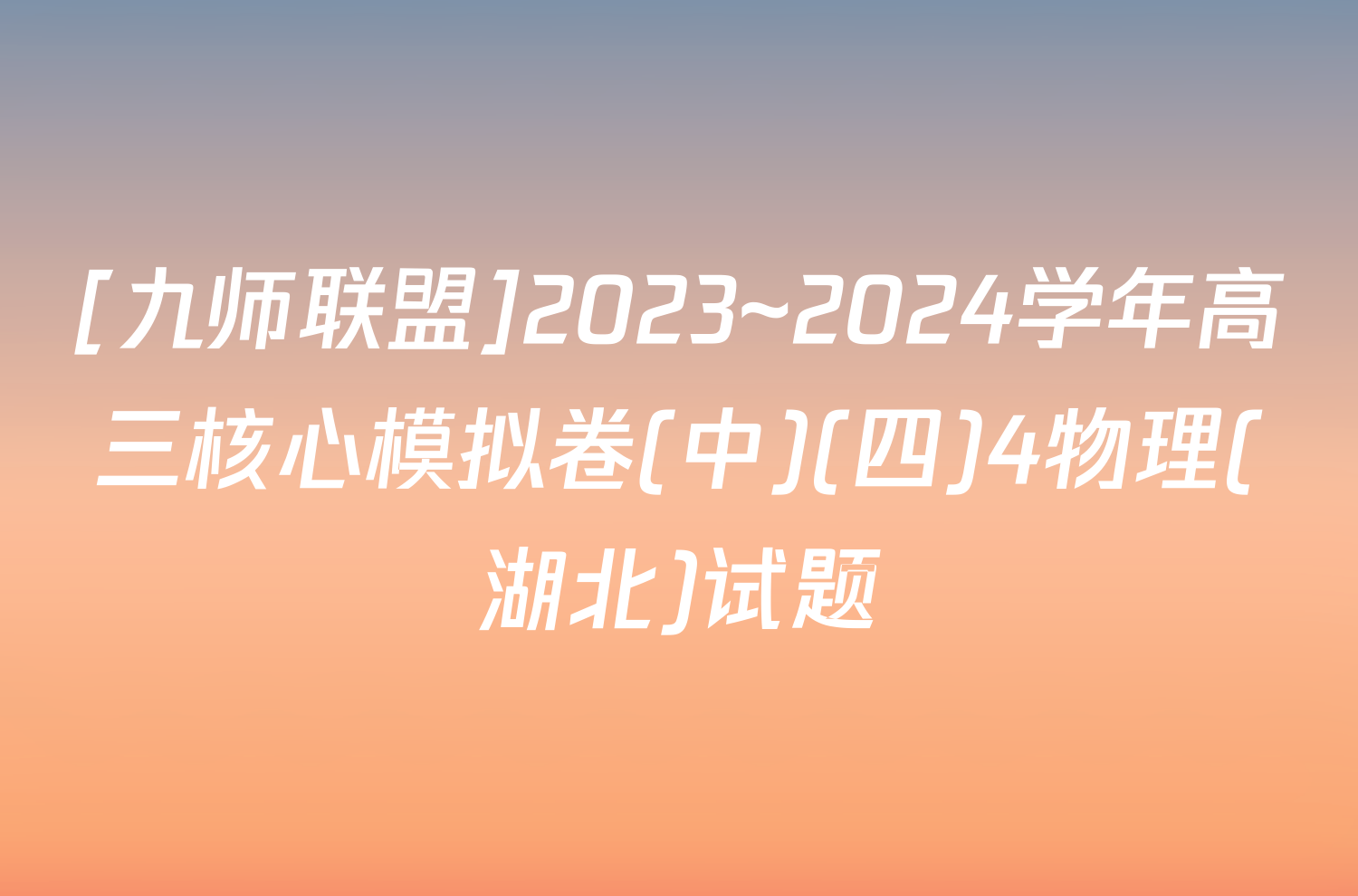 [九师联盟]2023~2024学年高三核心模拟卷(中)(四)4物理(湖北)试题