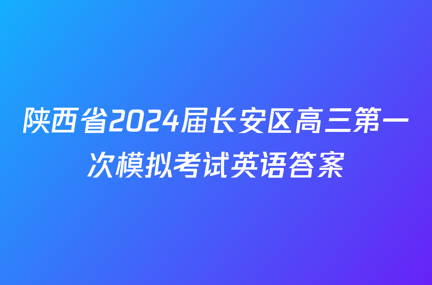 陕西省2024届长安区高三第一次模拟考试英语答案