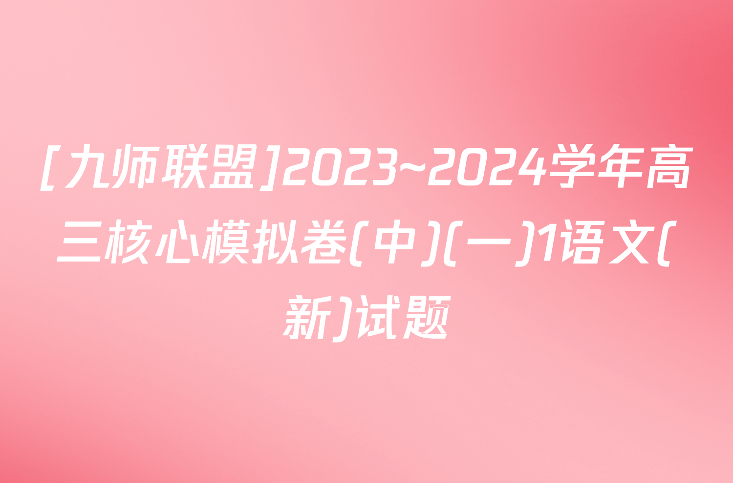 [九师联盟]2023~2024学年高三核心模拟卷(中)(一)1语文(新)试题