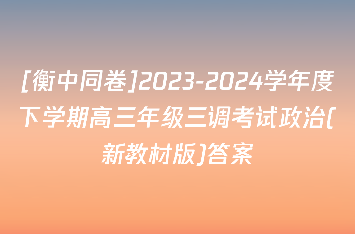 [衡中同卷]2023-2024学年度下学期高三年级三调考试政治(新教材版)答案