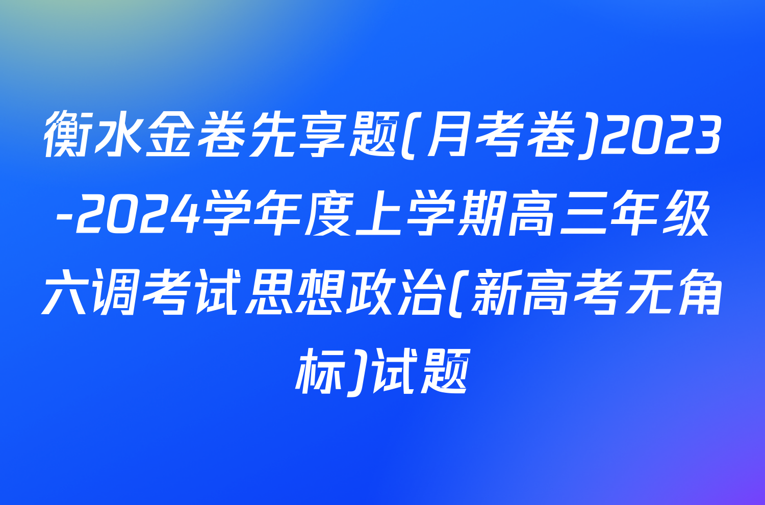 衡水金卷先享题(月考卷)2023-2024学年度上学期高三年级六调考试思想政治(新高考无角标)试题