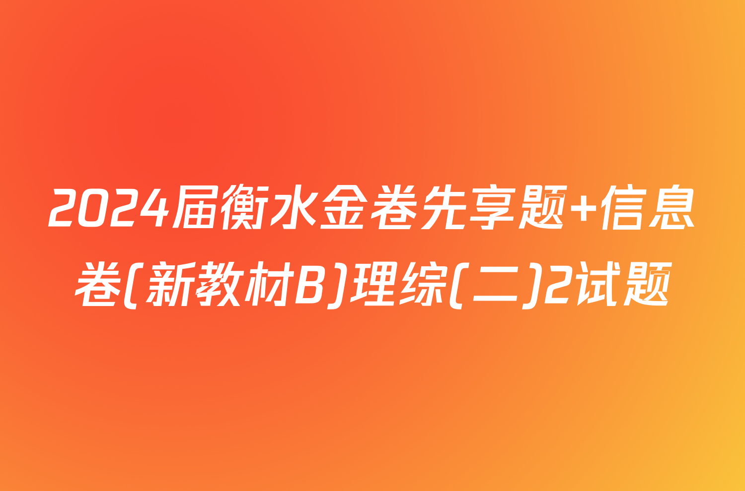 2024届衡水金卷先享题 信息卷(新教材B)理综(二)2试题
