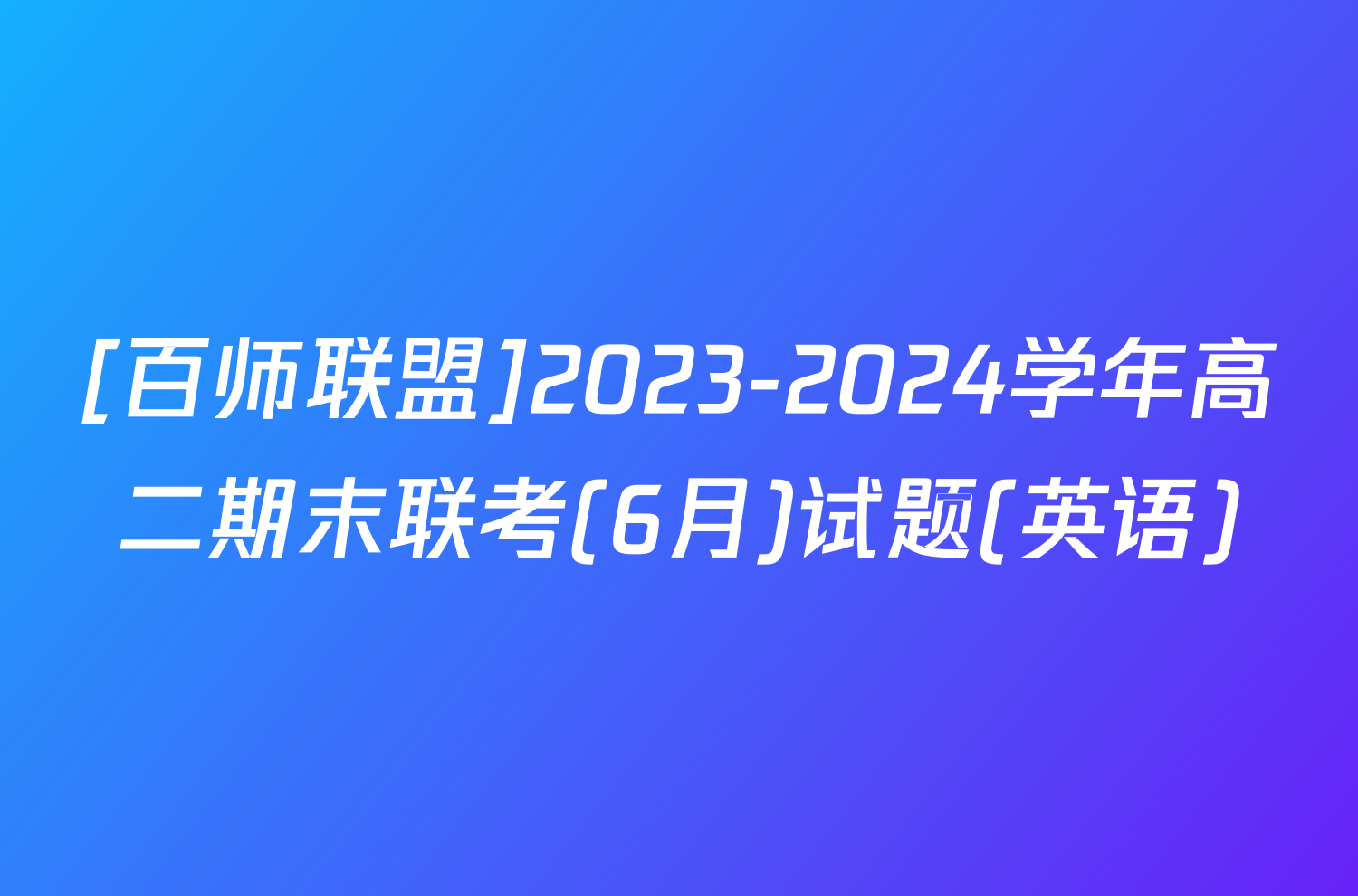 [百师联盟]2023-2024学年高二期末联考(6月)试题(英语)