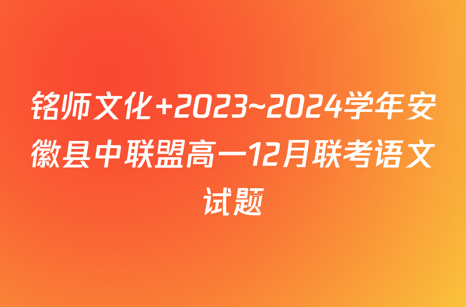 铭师文化 2023~2024学年安徽县中联盟高一12月联考语文试题