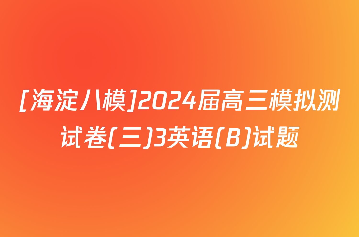 [海淀八模]2024届高三模拟测试卷(三)3英语(B)试题