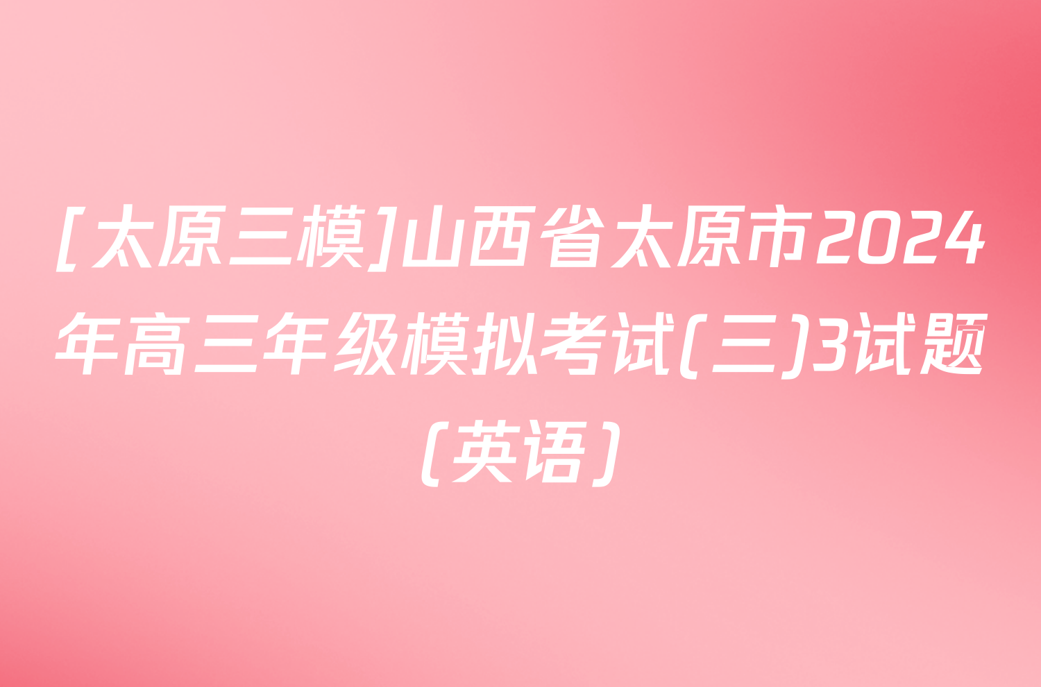 [太原三模]山西省太原市2024年高三年级模拟考试(三)3试题(英语)