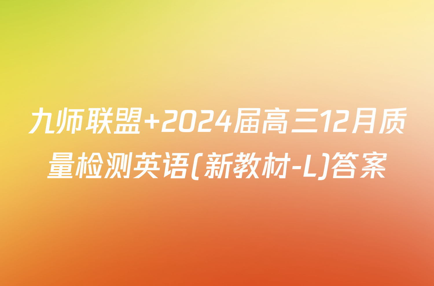 九师联盟 2024届高三12月质量检测英语(新教材-L)答案