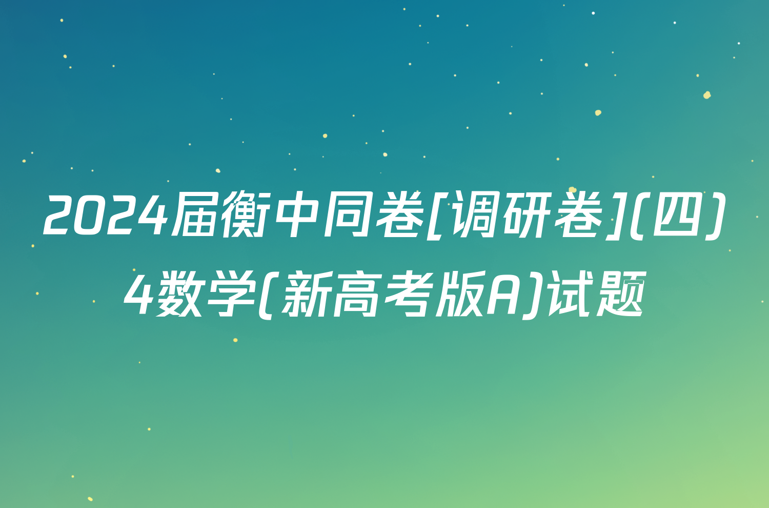 2024届衡中同卷[调研卷](四)4数学(新高考版A)试题