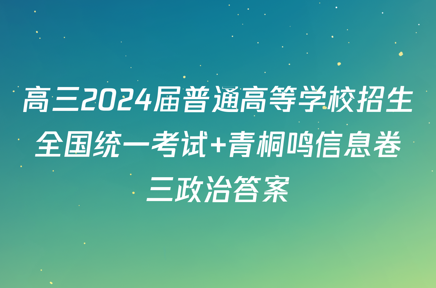 高三2024届普通高等学校招生全国统一考试 青桐鸣信息卷三政治答案