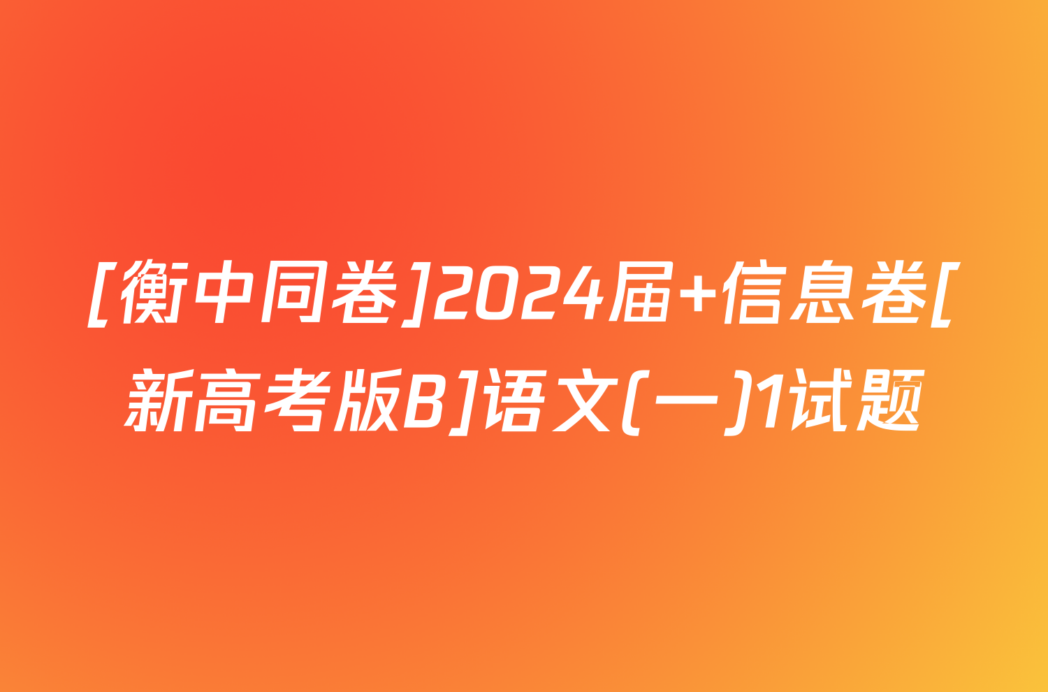 [衡中同卷]2024届 信息卷[新高考版B]语文(一)1试题