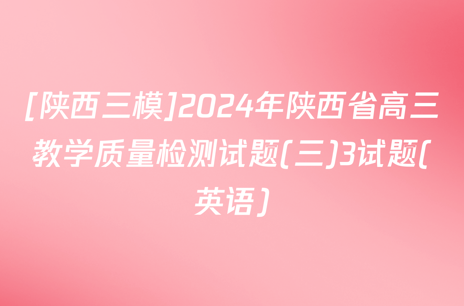 [陕西三模]2024年陕西省高三教学质量检测试题(三)3试题(英语)