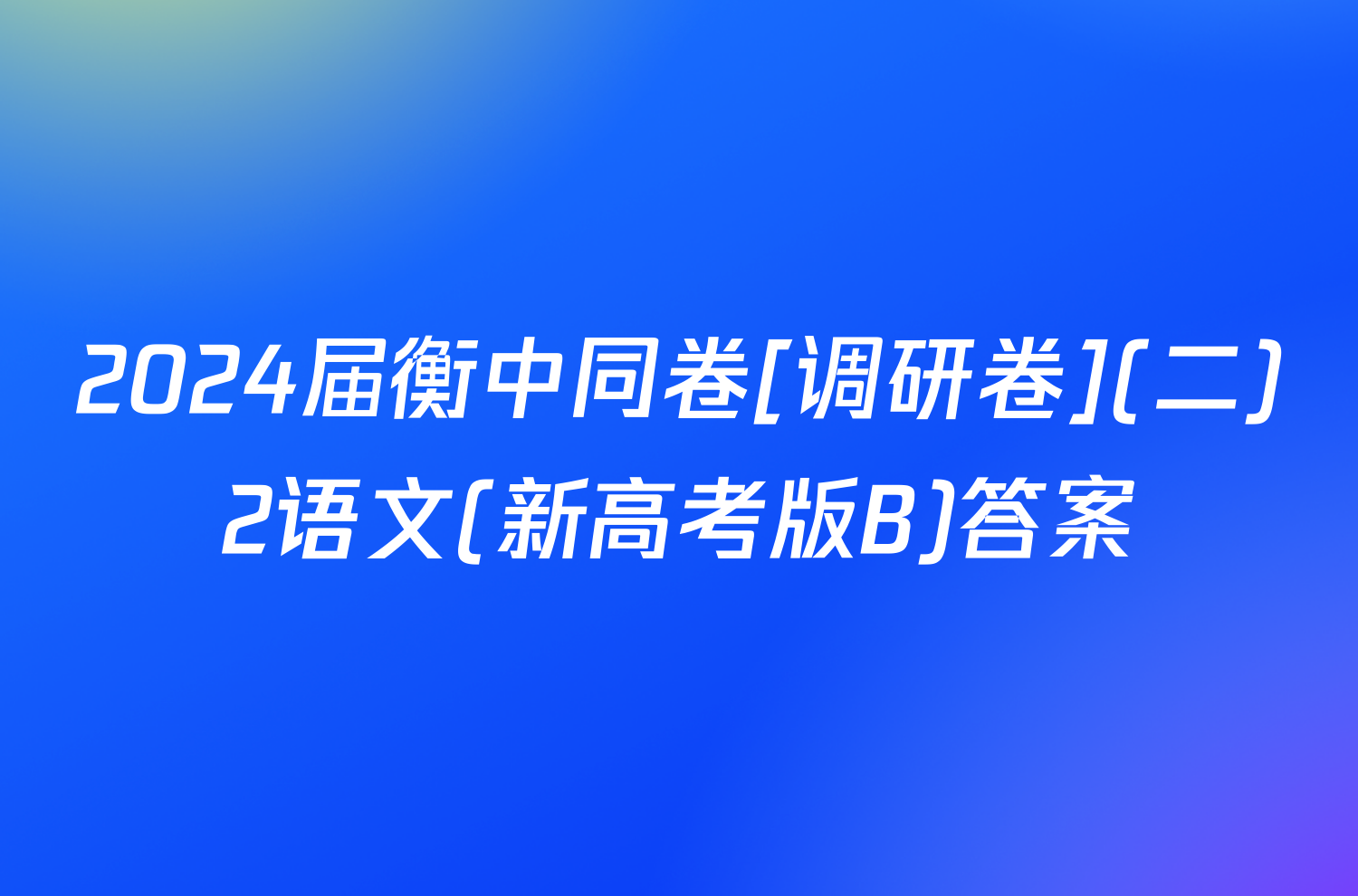 2024届衡中同卷[调研卷](二)2语文(新高考版B)答案