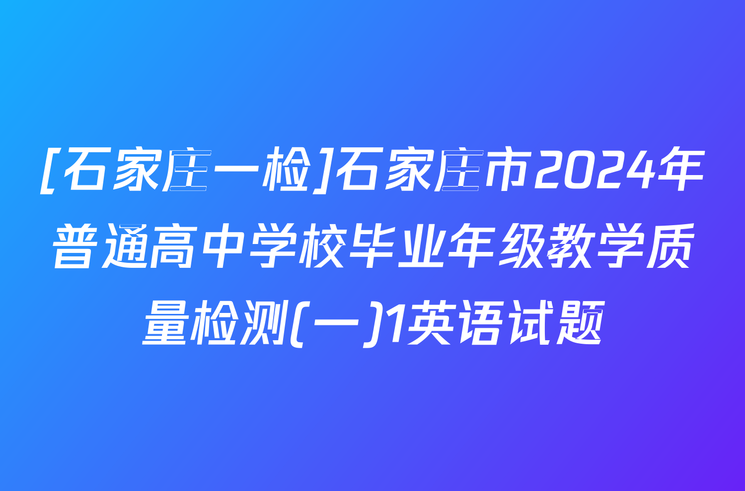 [石家庄一检]石家庄市2024年普通高中学校毕业年级教学质量检测(一)1英语试题