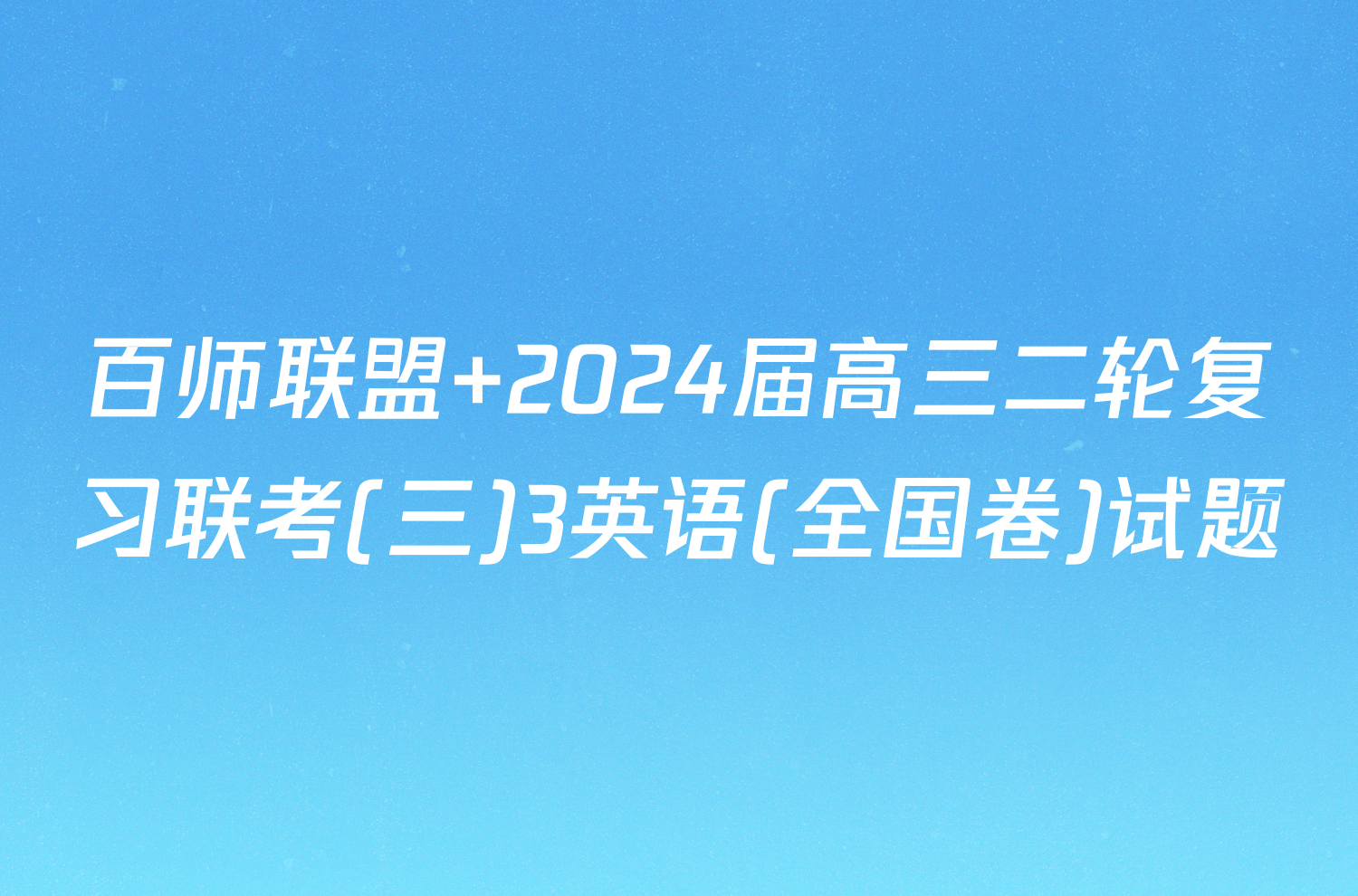 百师联盟 2024届高三二轮复习联考(三)3英语(全国卷)试题