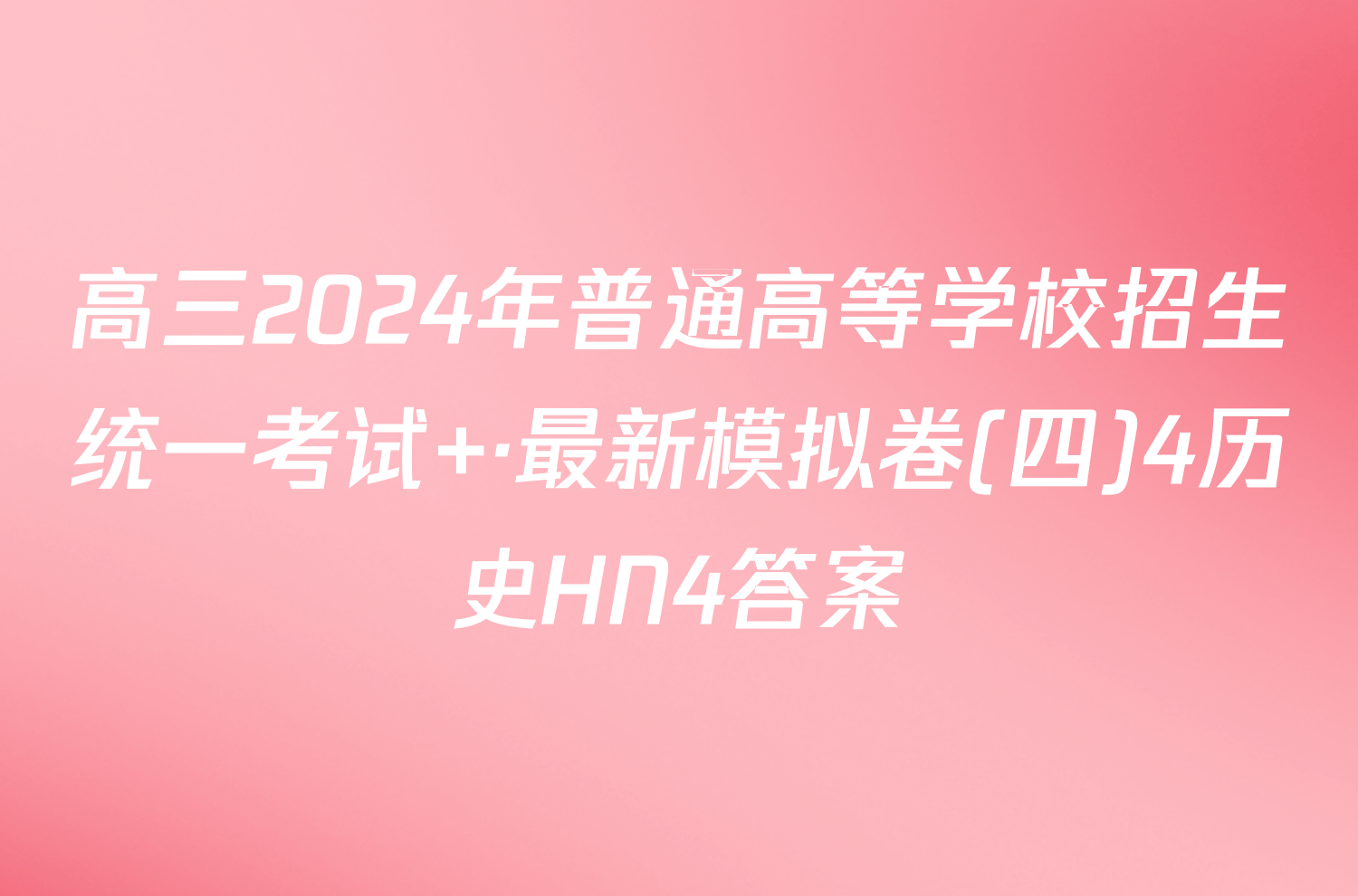 高三2024年普通高等学校招生统一考试 ·最新模拟卷(四)4历史HN4答案