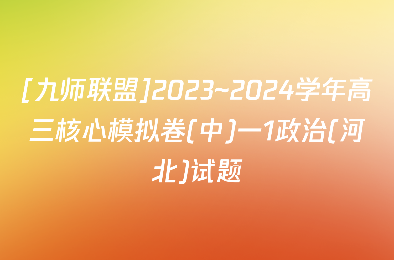 [九师联盟]2023~2024学年高三核心模拟卷(中)一1政治(河北)试题