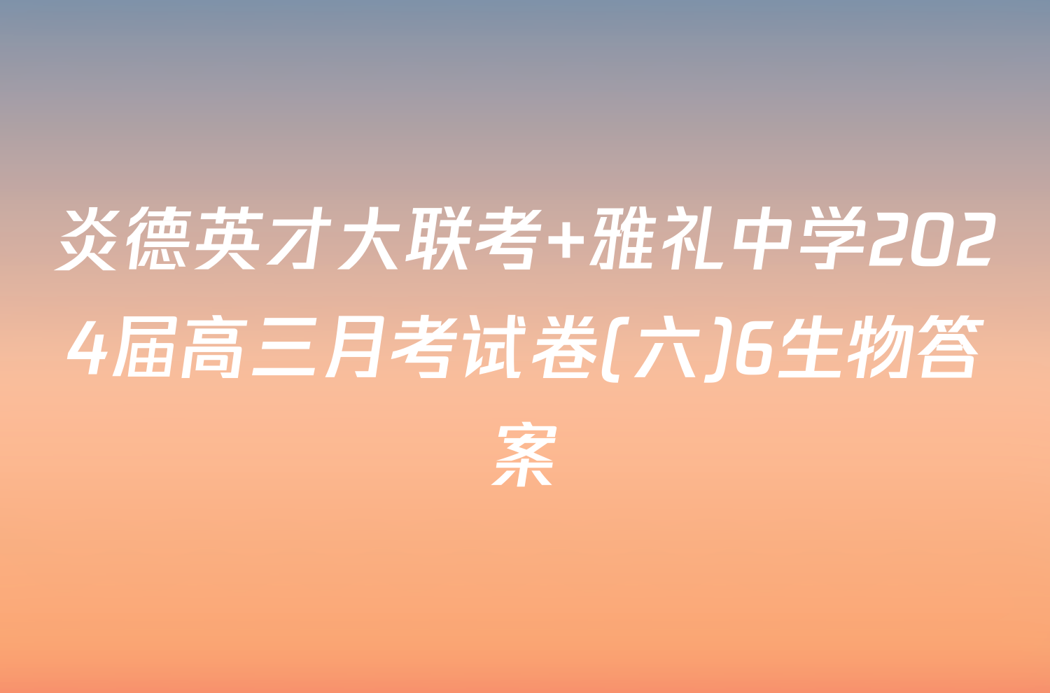 炎德英才大联考 雅礼中学2024届高三月考试卷(六)6生物答案