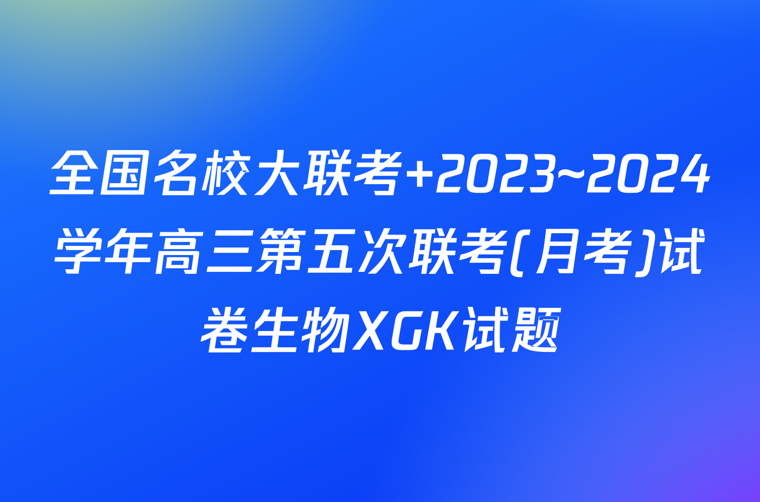 全国名校大联考 2023~2024学年高三第五次联考(月考)试卷生物XGK试题