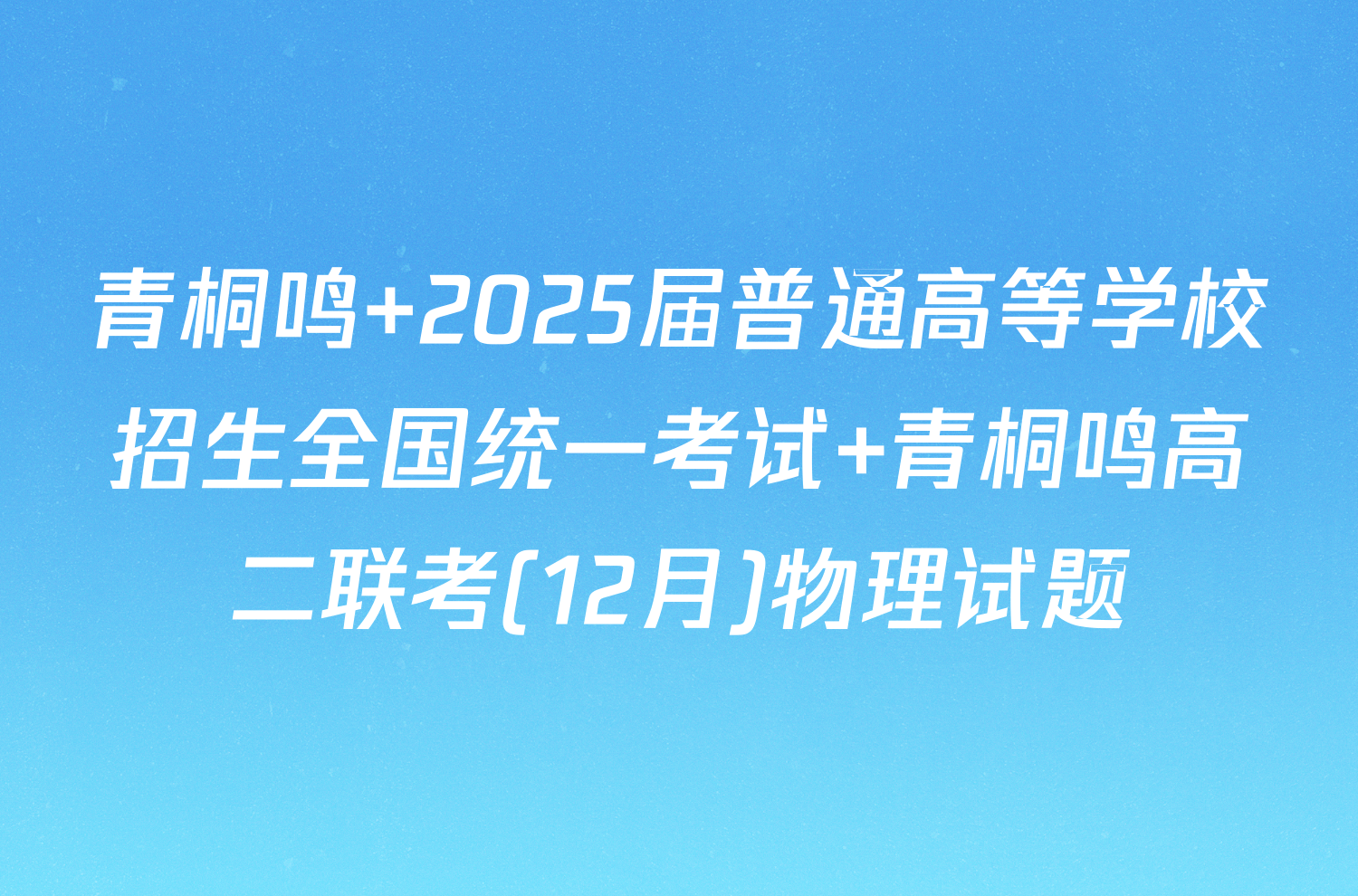 青桐鸣 2025届普通高等学校招生全国统一考试 青桐鸣高二联考(12月)物理试题