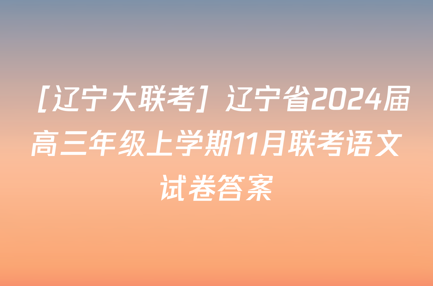 ［辽宁大联考］辽宁省2024届高三年级上学期11月联考语文试卷答案
