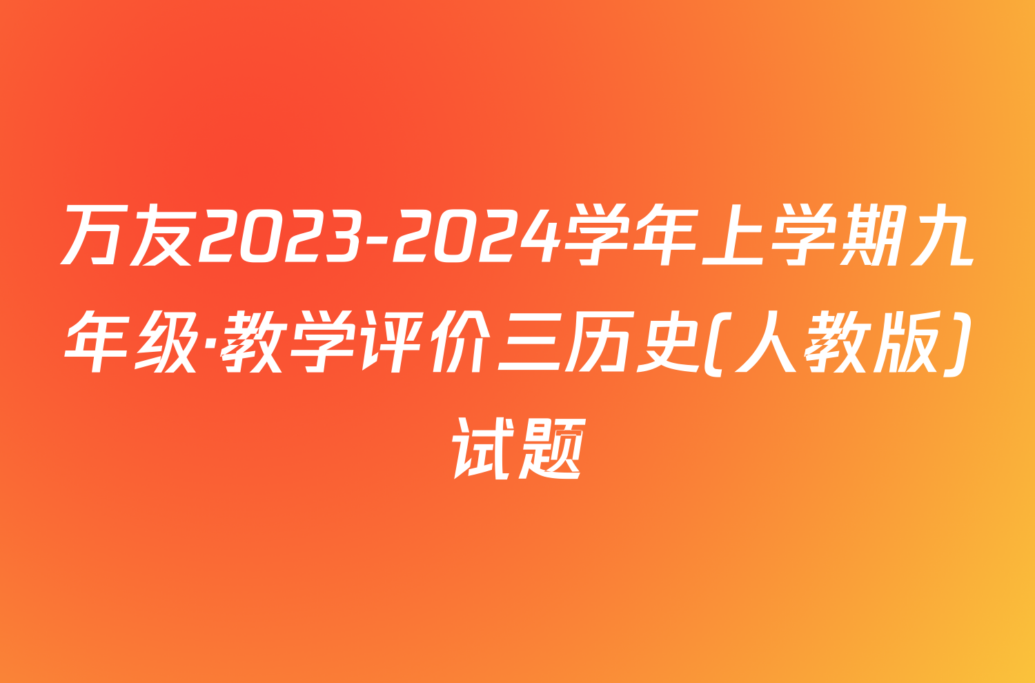万友2023-2024学年上学期九年级·教学评价三历史(人教版)试题