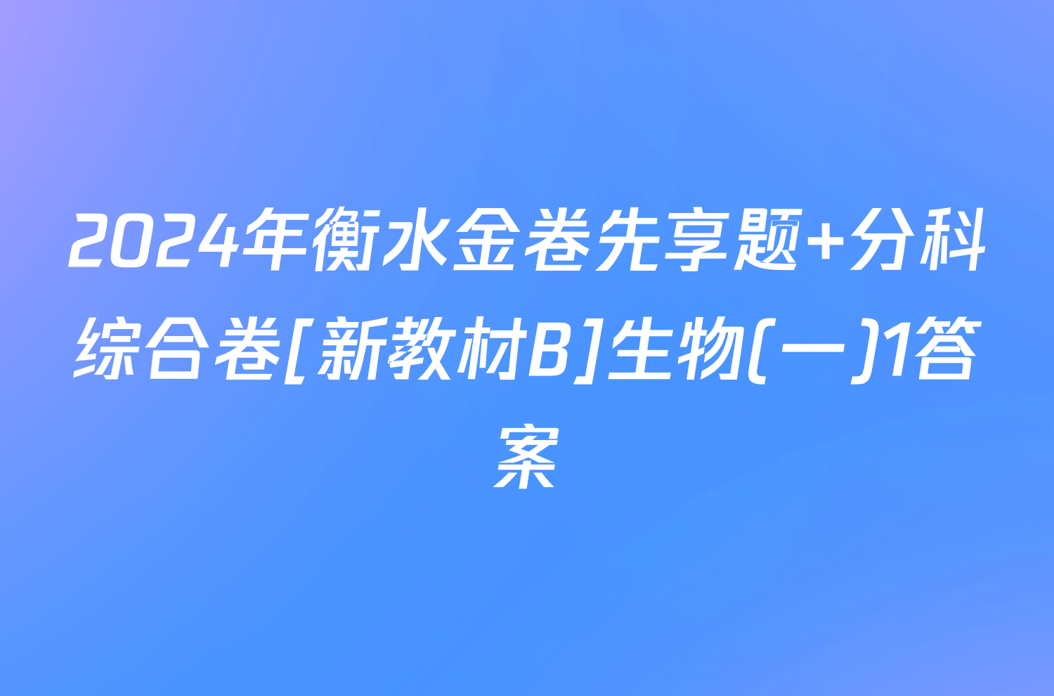 2024年衡水金卷先享题 分科综合卷[新教材B]生物(一)1答案