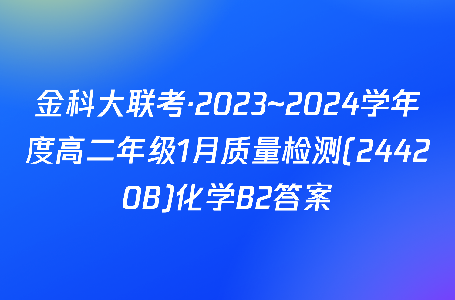 金科大联考·2023~2024学年度高二年级1月质量检测(24420B)化学B2答案