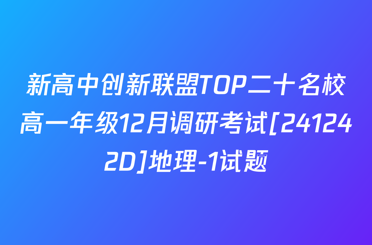 新高中创新联盟TOP二十名校高一年级12月调研考试[241242D]地理-1试题