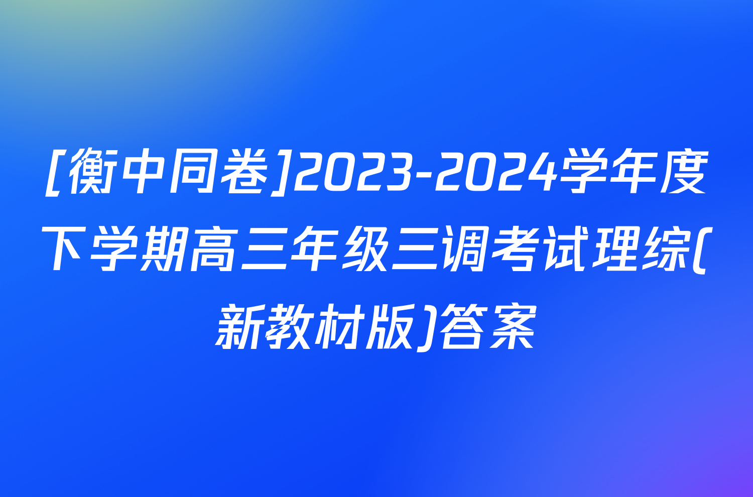 [衡中同卷]2023-2024学年度下学期高三年级三调考试理综(新教材版)答案