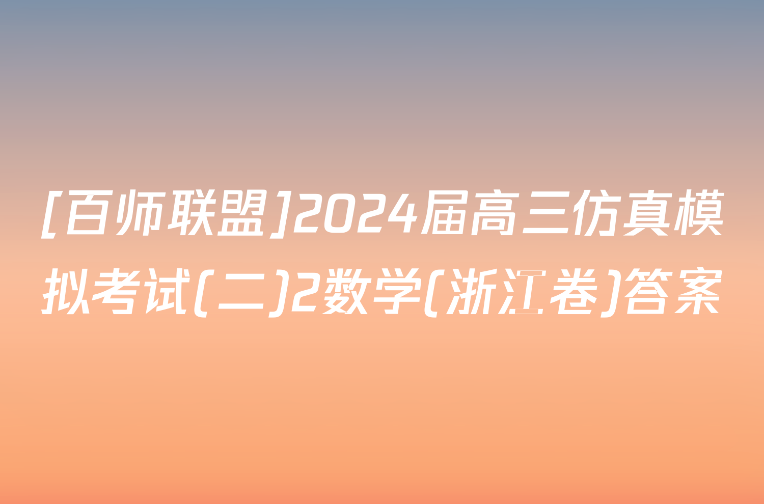 [百师联盟]2024届高三仿真模拟考试(二)2数学(浙江卷)答案