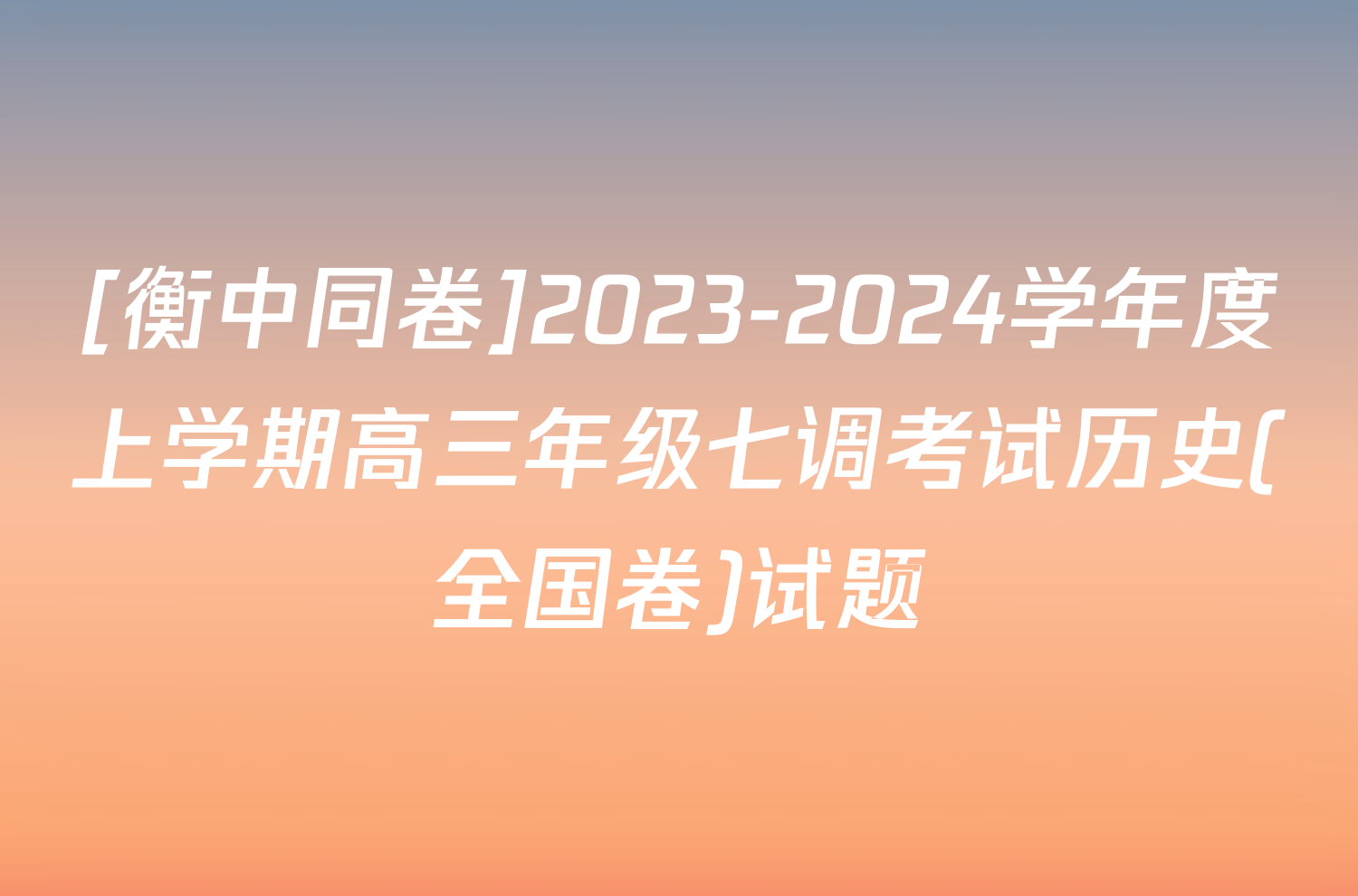 [衡中同卷]2023-2024学年度上学期高三年级七调考试历史(全国卷)试题