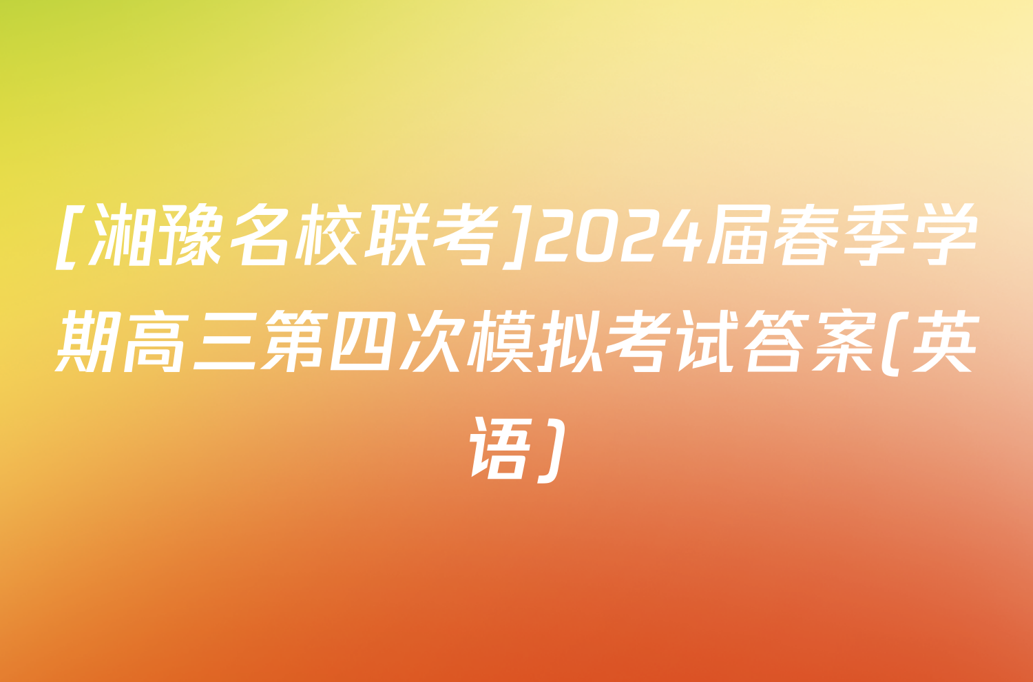 [湘豫名校联考]2024届春季学期高三第四次模拟考试答案(英语)