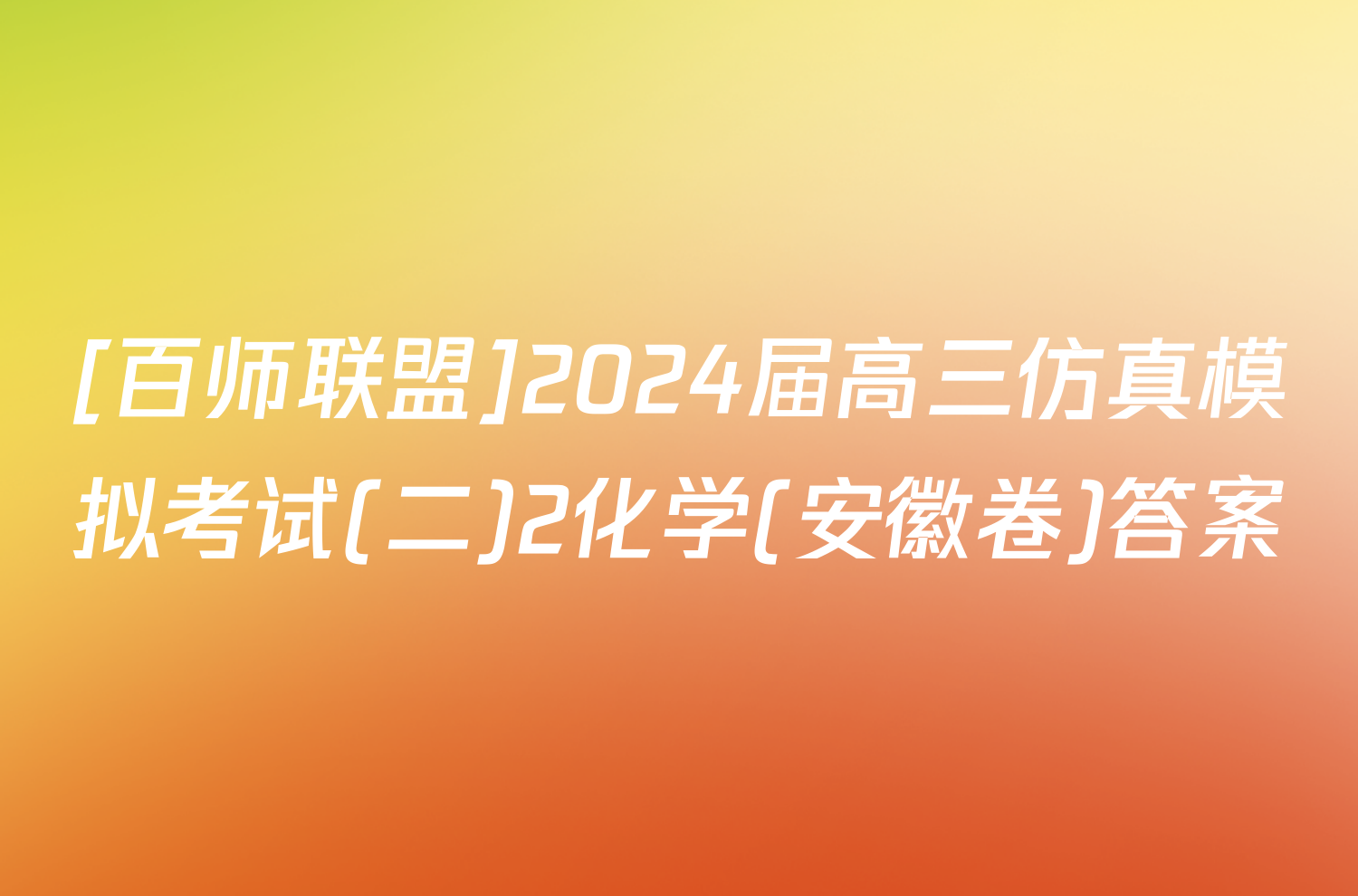 [百师联盟]2024届高三仿真模拟考试(二)2化学(安徽卷)答案