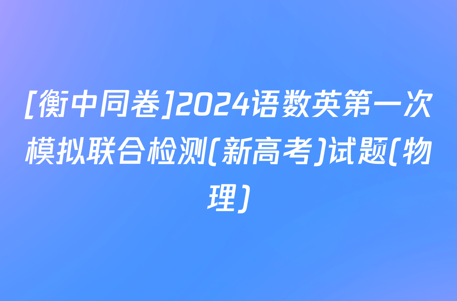 [衡中同卷]2024语数英第一次模拟联合检测(新高考)试题(物理)