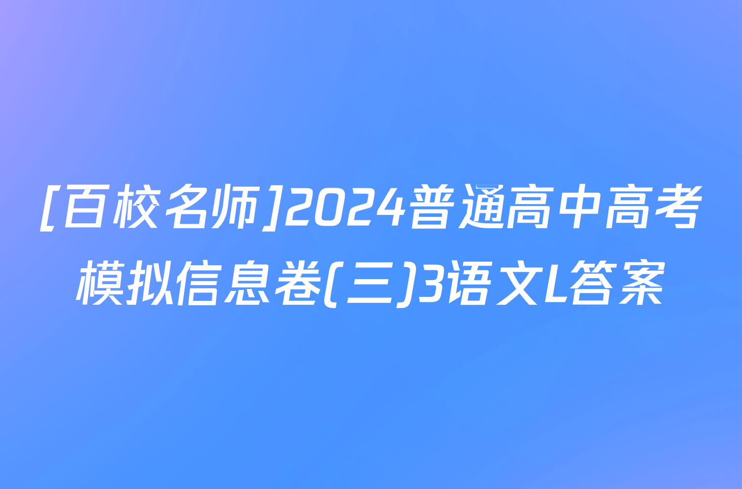 [百校名师]2024普通高中高考模拟信息卷(三)3语文L答案
