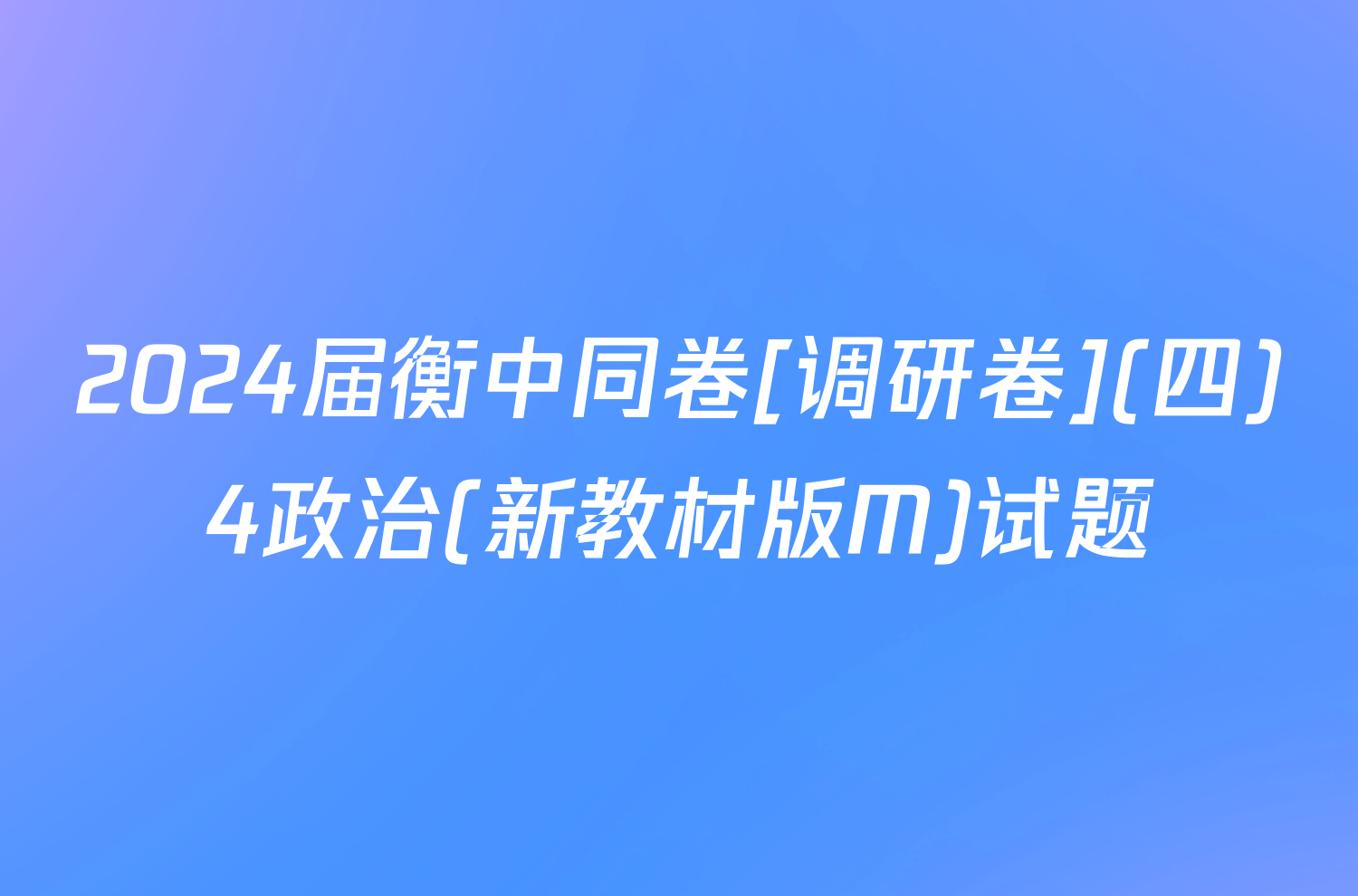 2024届衡中同卷[调研卷](四)4政治(新教材版M)试题