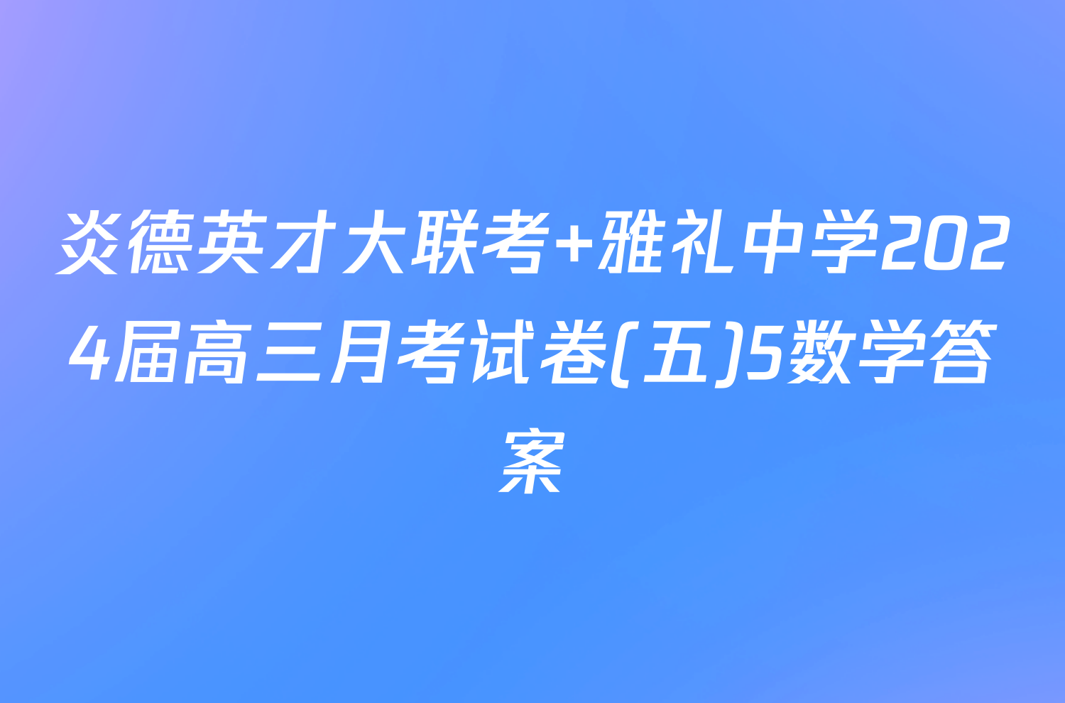 炎德英才大联考 雅礼中学2024届高三月考试卷(五)5数学答案