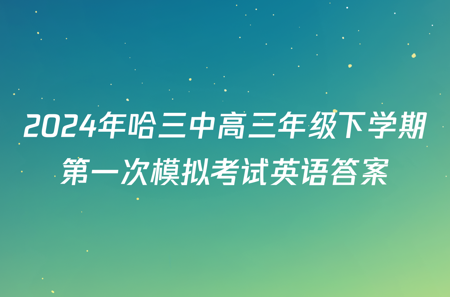 2024年哈三中高三年级下学期第一次模拟考试英语答案