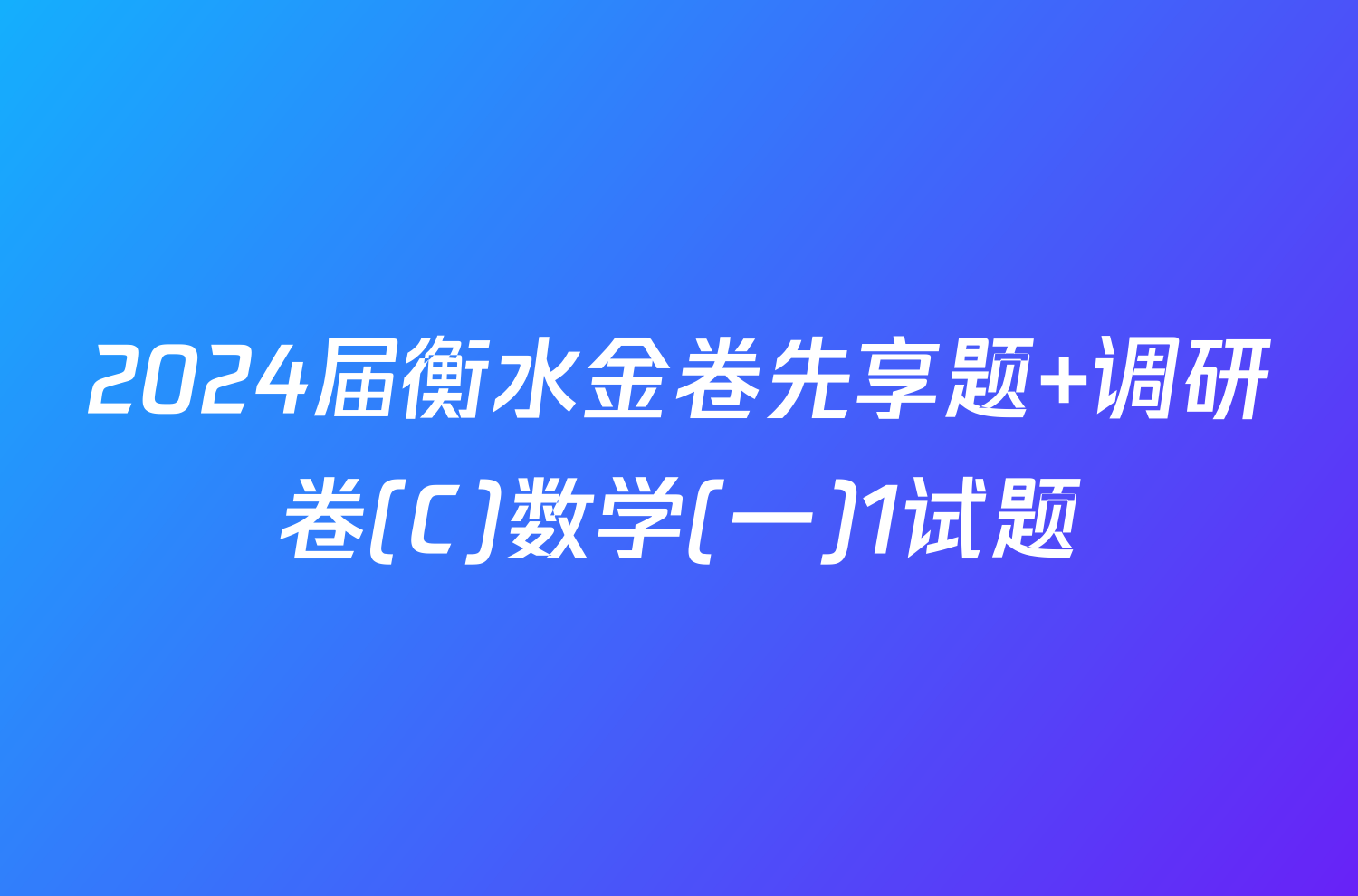 2024届衡水金卷先享题 调研卷(C)数学(一)1试题