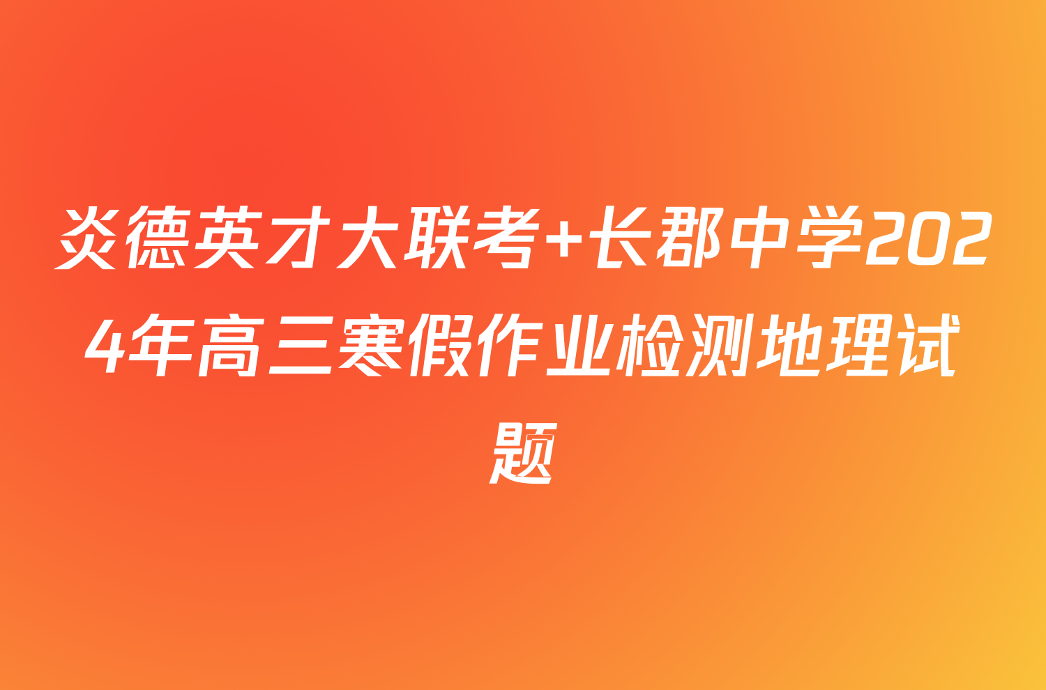 炎德英才大联考 长郡中学2024年高三寒假作业检测地理试题