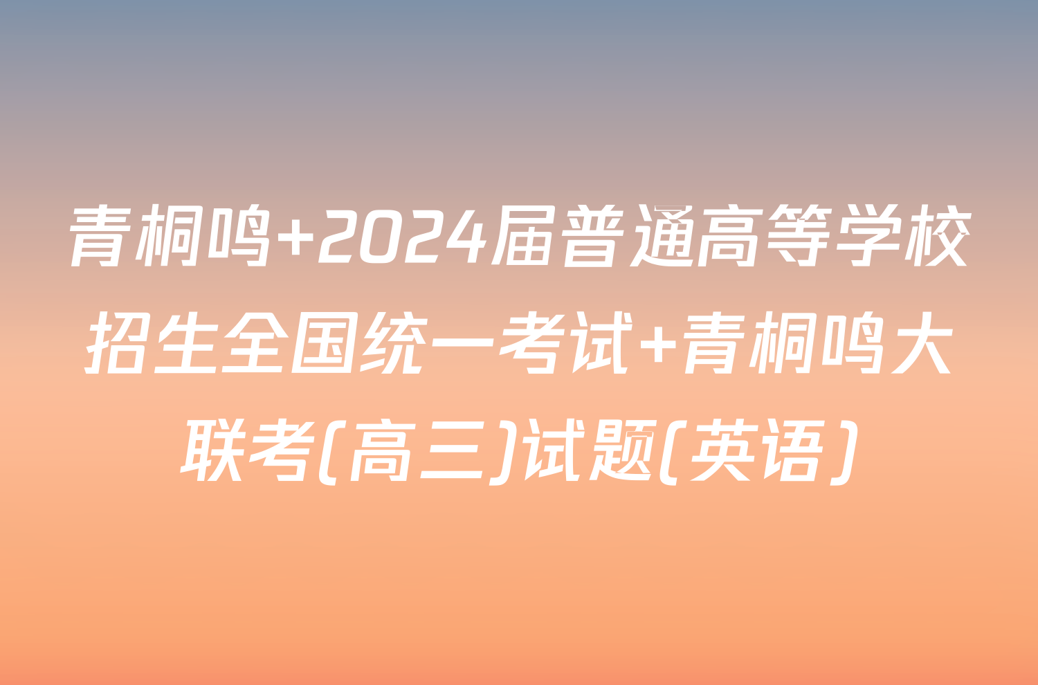 青桐鸣 2024届普通高等学校招生全国统一考试 青桐鸣大联考(高三)试题(英语)