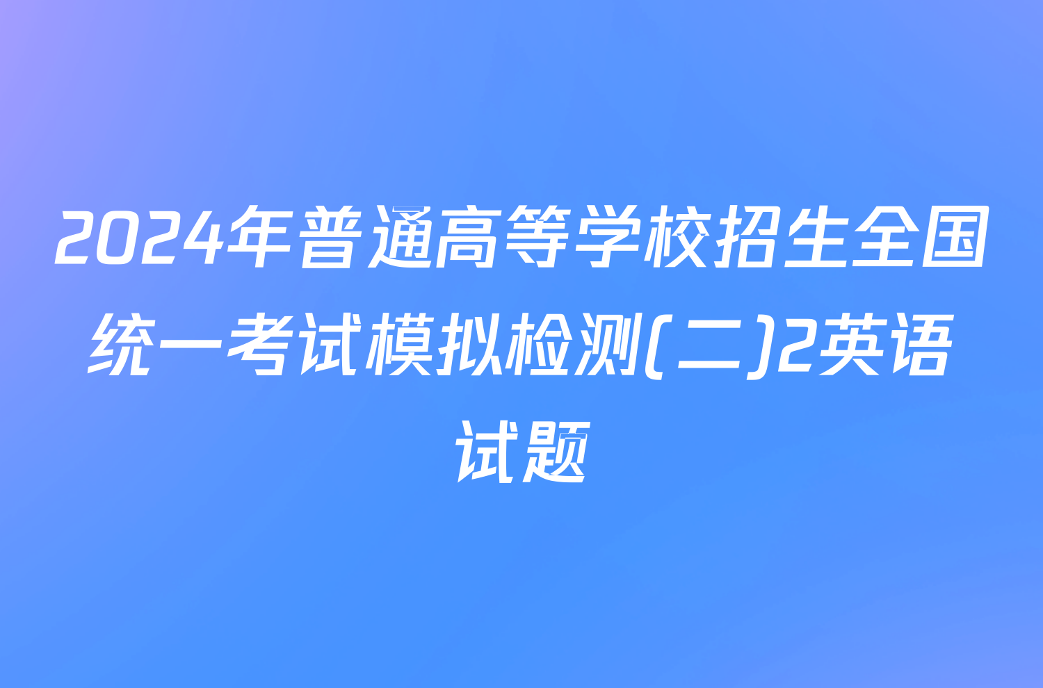 2024年普通高等学校招生全国统一考试模拟检测(二)2英语试题